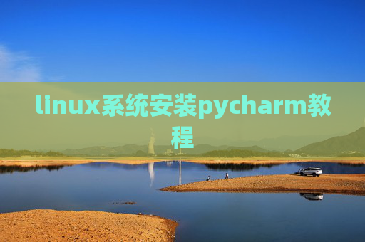 linux系统安装pycharm教程